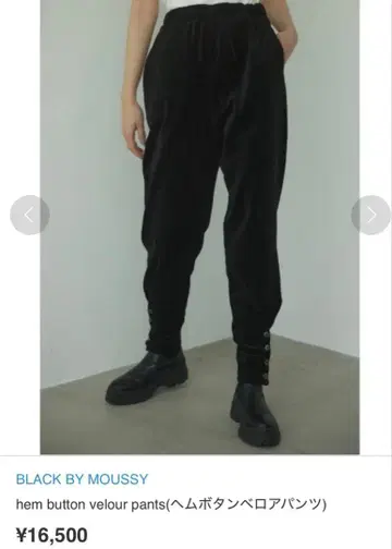 블랙 바이 마우지 헴 버튼 벨로아 팬츠