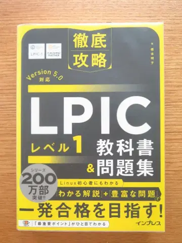 철저 공략 LPIC 레벨 1 교과서 & 문제집 Version 5.0 대응