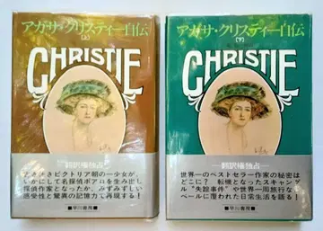 아가사 크리스티 자서전 *탐정 소설의 대작가* 상권 하권 세트