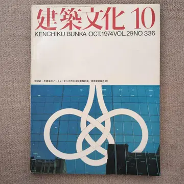건축문화 1974년 10월호 / VOL.29 NO.336