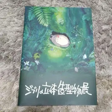 지브리 입체 조형물전 도록