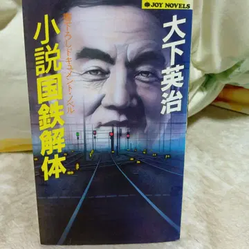 소설 국철 해체 오시타 에이지