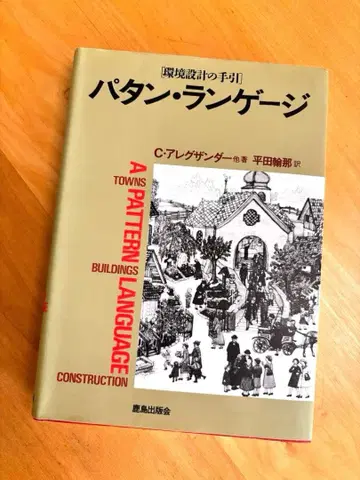 패턴 랭귀지 환경 설계의 안내서