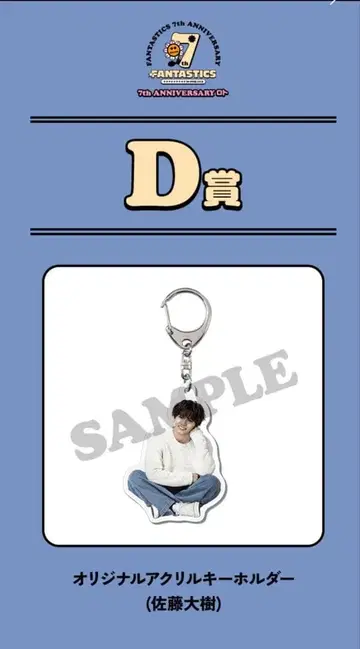 사토 타이키 아크릴 키링 로토