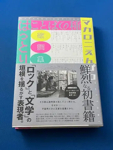 마카로니 연필 핫토리 말의 씨앗 가사집