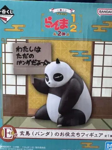 란마 2분의 1 제일복권 E상 겐마(팬더)의 유용한 피규어