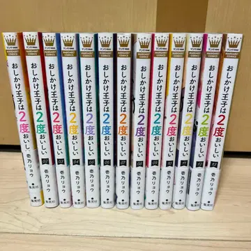 오시카케 왕자는 2번 맛있다 전 13권