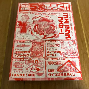 베이블레이드 X 피닉스 페더 코로코로 2024년 1월호 부록