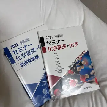 내일 12일 발송 가능 2025 세미나 화학 기초+화학 약간 하자품