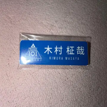 기무라 마사야 명찰