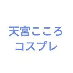 아마미야 코코로 코스프레 세트