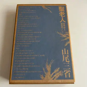성 노인 ~ 백성 시인 신앙인으로서 / 야마오 산세이