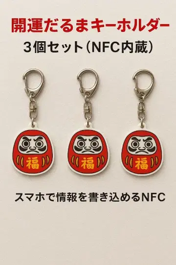 개운 달마 키링 3개 세트 (NFC 내장) 행운 보호 목표 달성