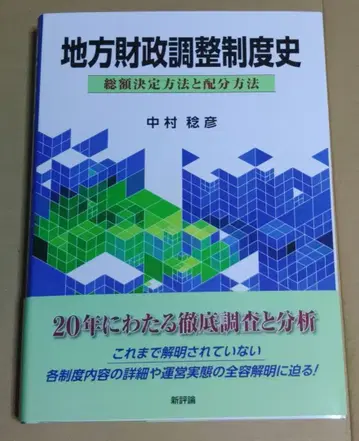 나카무라 토시히코 [ 지방재정조정제도사 ] 신평론, 2025년