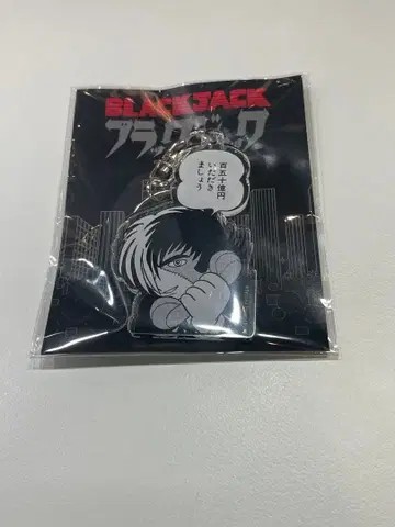 블랙 잭 아크릴 키링 150억 엔 받겠습니다