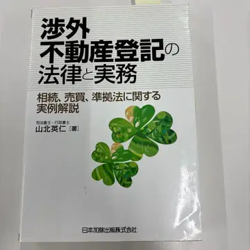 해외 부동산 등기의 법률과 실무