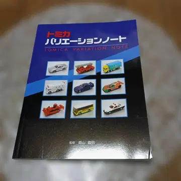 토미카 전개 노트