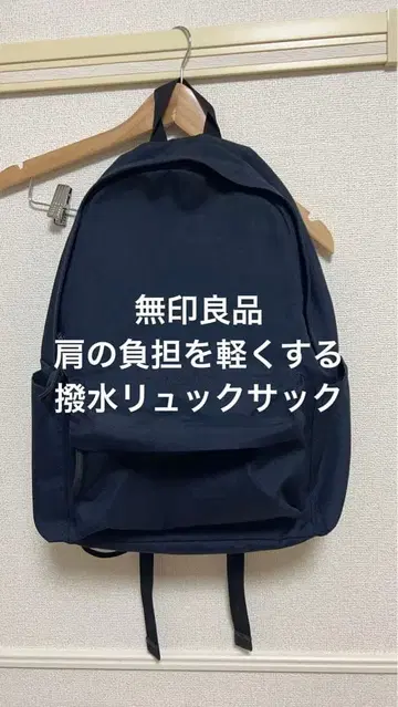 컨디션 최상 무인양품 MUJI 어깨 부담을 줄이는 발수 럭색 네이비