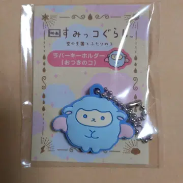 영화 스미코구라시 예매 특전 러버 키링 오츠키노코