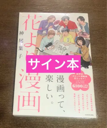 [ 익명 배송 슈링크 포함 ] 꽃보다 만화 카미오 요코 친필 사인본