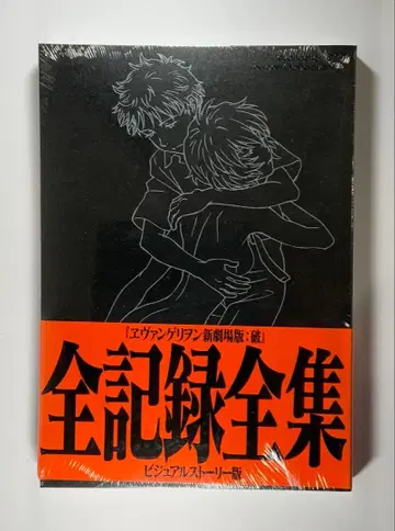 [미개봉] 에반게리온 신극장판: 파 전 기록 전집 비주얼 스토리판