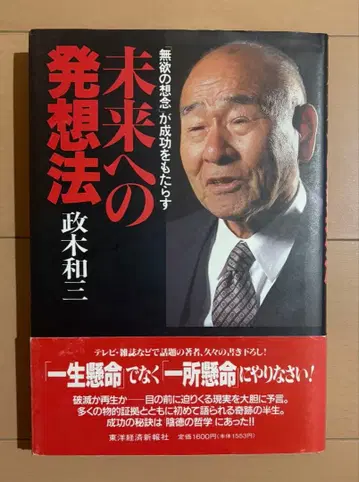 미래로 향하는 발상법: [무욕의 생각]이 성공을 가져온다