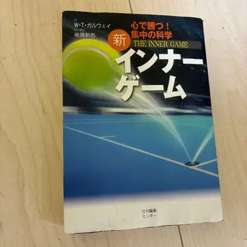 신 이너 게임 W T 갈웨이