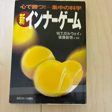 신 이너 게임 W. T. 갈웨이 저