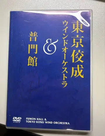 단종 도쿄 코세이 윈드 오케스트라 & 후몬칸 (수량 한정) DVD
