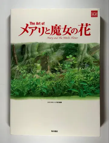 메리와 마녀의 꽃 초판 발행 지브리 아트북