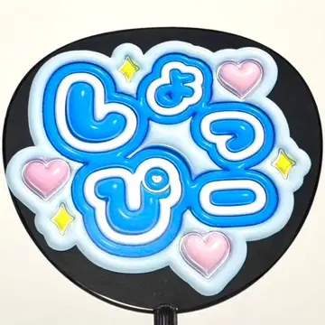 와타나베 쇼타 쇳삐 통통 부채 글자 팬서비스