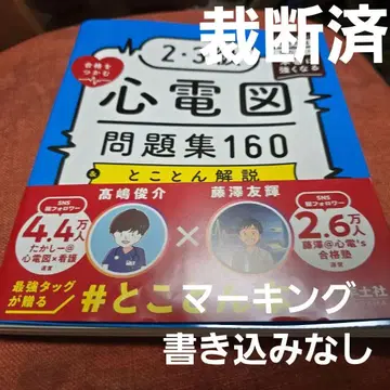 2, 3급 합격을 잡는 심전도 문제집 160 & 토코톤 해설