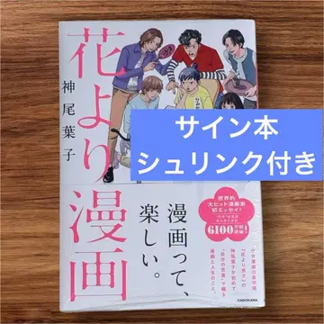 [ 사인 도서 ] 카미오 요코 꽃보다 만화 꽃보다 남자