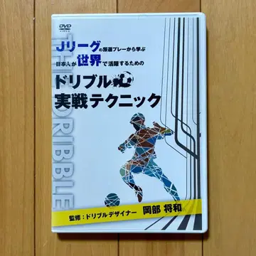 드리블 실전 테크닉 DVD 감수: 드리블 디자이너 오카베 마사카즈