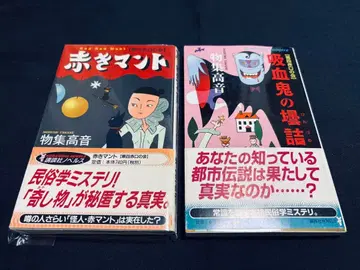 [ 제4적구회 (오비포함) 세트 ] 모즈메 타카네 / 코단샤 노벨스