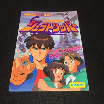 코단샤 TV 그림책 공룡 모험기 쥬라 트리퍼 2 고대 이세키의 수수께끼!