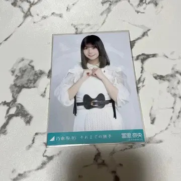 노기자카 브로마이드 토미사토 리나 그때까지의 유예 츄