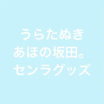 우라타누키 아호노 사카타.센라 굿즈