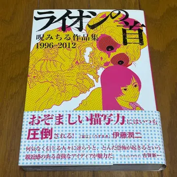 사자의 목 쥬 미치루 작품집 1996-2012