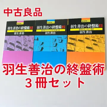 하뉴 요시하루의 종반술 3권 세트 중고 양품