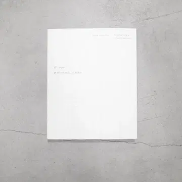 이시가미 준야 건축의 새로운 크기