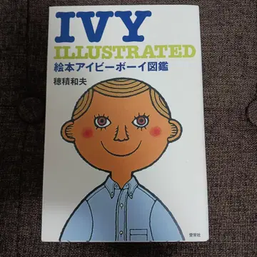 그림책 아이비 보이 도감