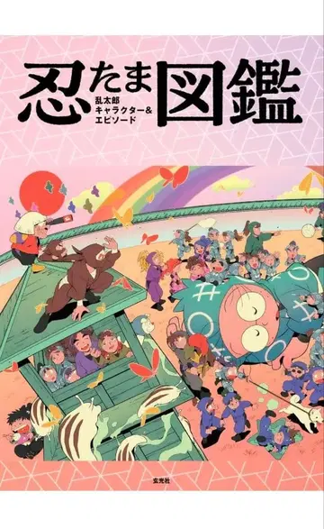 닌타마 도감 캐릭터 & 에피소드 새상품 새상품급