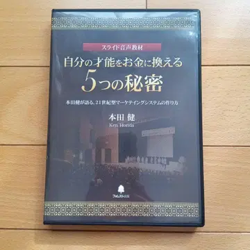 자신의 재능을 돈으로 바꾸는 5가지 비밀 DVD & CD 혼다 켄