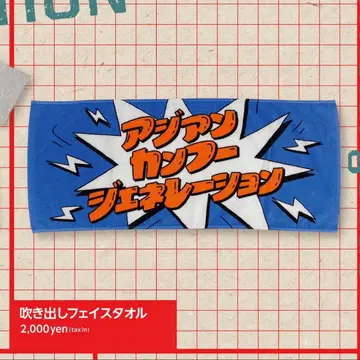 ASIAN KUNG-FU GENERATION 말풍선 페이스타월