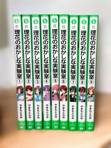 리꽃의 이상한 실험실 1~9권 카도카와 츠바사 문고