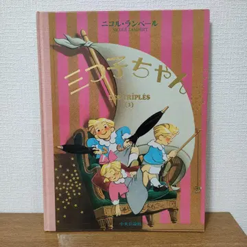 세쌍둥이 니콜 랑베르 저