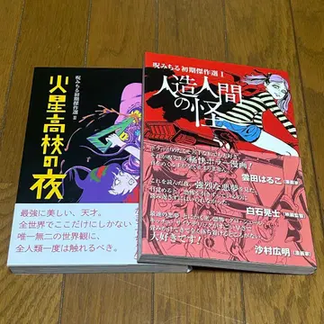 인조인간의 괴물 화성 고등학교의 밤 주 미치루 초기 걸작선 세트