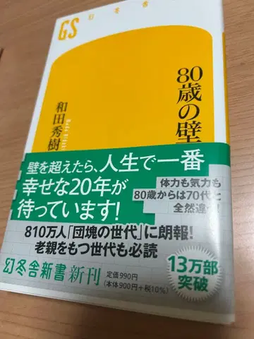 80세의 벽 와다 히데키 겐토샤 신간