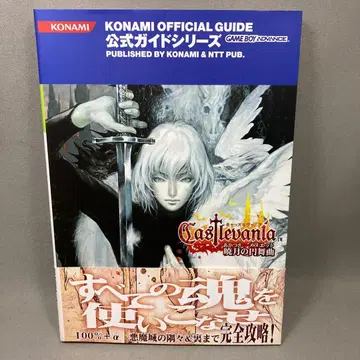 엽서 오비 포함 캐슬바니아 새벽의 월광 공식 완전 가이드 공략 도서